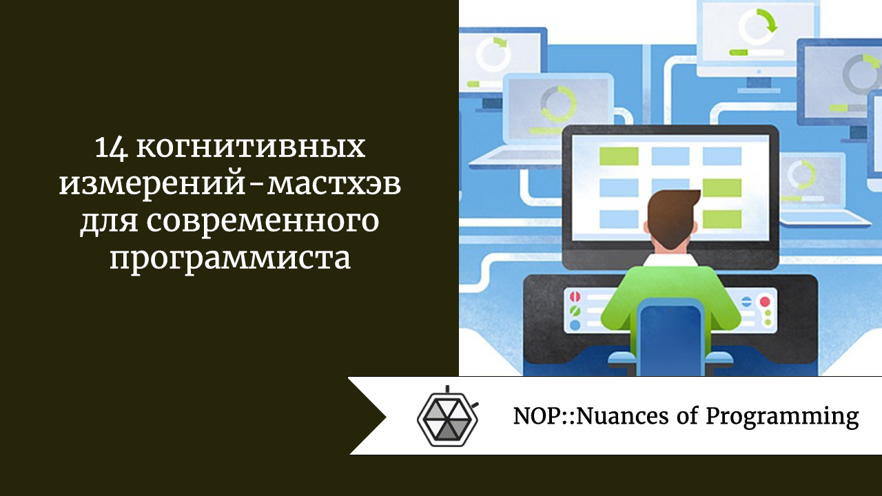 14 когнитивных измерений — мастхэв для современного программиста